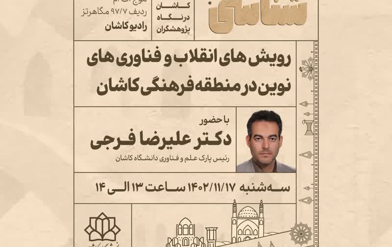 رویش های انقلاب فناوری های نوین منطقه فرهنگی کاشان