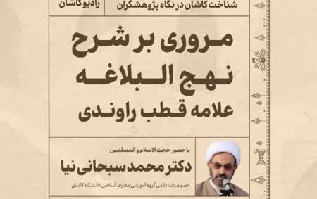 مروری بر شرح نهج البلاغه علامه قطب راوندی
