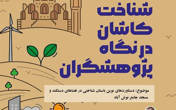 دستاوردهای نوین باستان شناختی فضاهای دستکند مسجد جامع نوش آباد