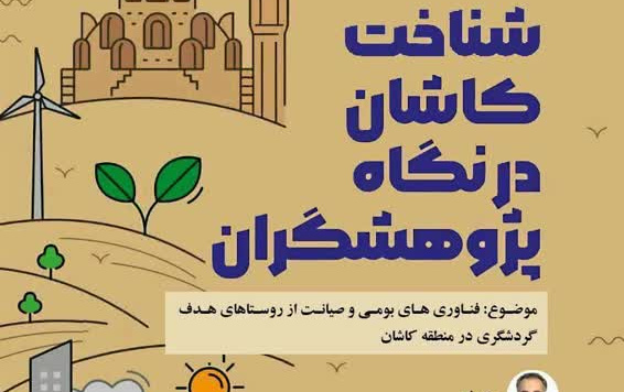 فناوری های بومی صیانت روستاهای هدف گردشگری منطقه کاشان