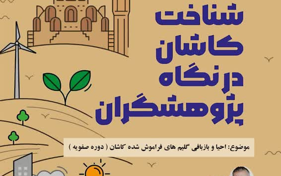 احیا بازبافی گلیم های فراموش شده کاشان ( دوره صفویه )