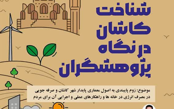 لزوم پایبندی اصول معماری پایدار شهر کاشان صرفه جویی مصرف انرژی خانه ها ( راهکارهای عملی اجرایی آن برای شهروندان )