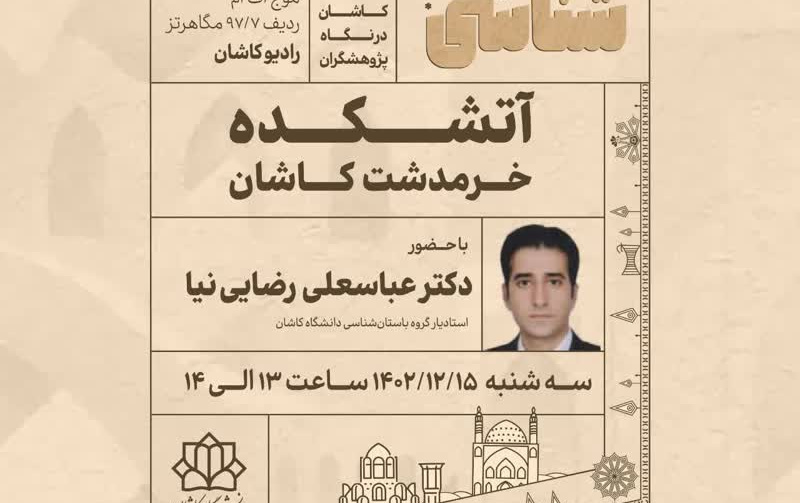 آتشکده خرمدشت کاشان