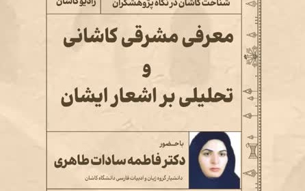 معرفی مشرقی کاشانی تحلیلی بر اشعار ایشان