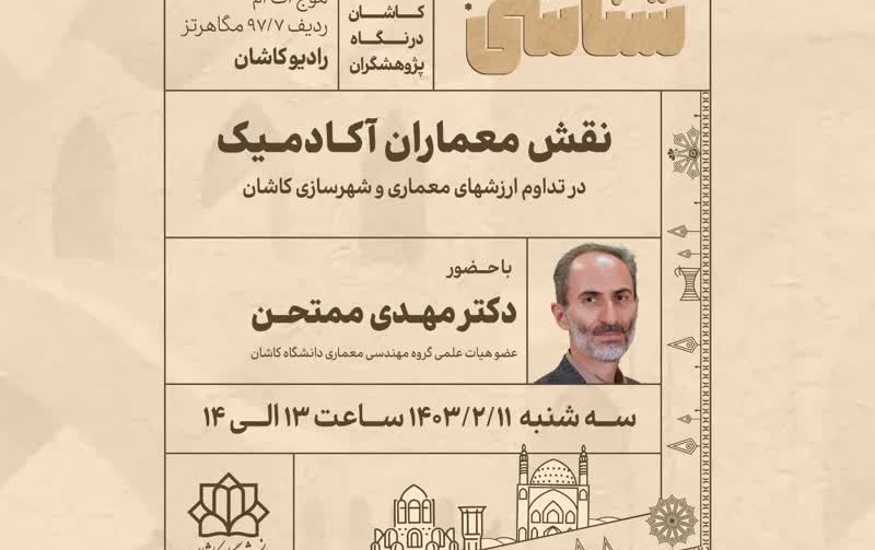 نقش معماران آکادمیک تداوم ارزش های معماری شهرسازی کاشان