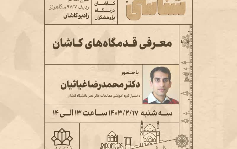 معرفی قدمگاه های کاشان