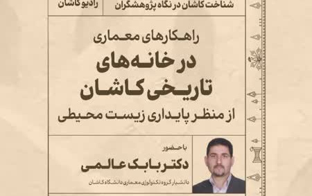 راهکارهای معماری خانه های تاریخی کاشان منظر پایداری زیست محیطی
