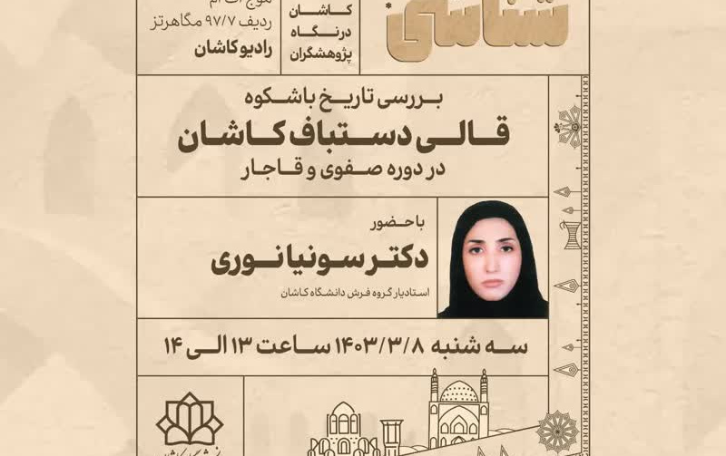 بررسی تاریخ باشکوه قالی دستباف کاشان دوره صفوی قاجار