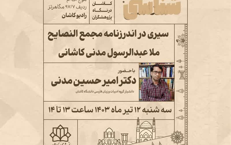 سیری اندرزنامه مجمع النصایح ملا عبد الرسول مدنی کاشانی