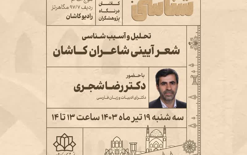 تحلیل آسیب شناسی شعر آیینی شاعران کاشانی