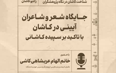 جایگاه شعر شاعران آیینی کاشان تاکید بر سپیده کاشانی
