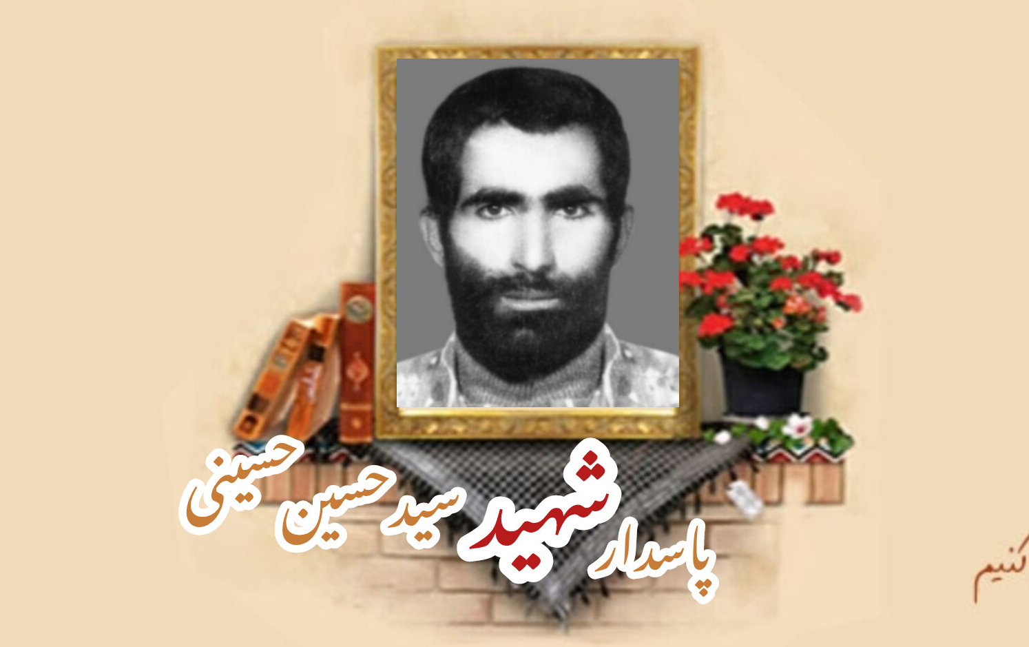 پاسدارشهید سیدحسین حسینیسالگرد شهادت