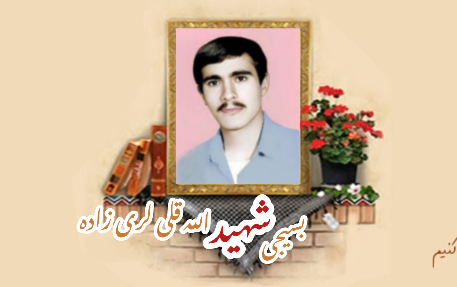 بسیجی شهید الله قلی لری زادهسالگرد شهادت