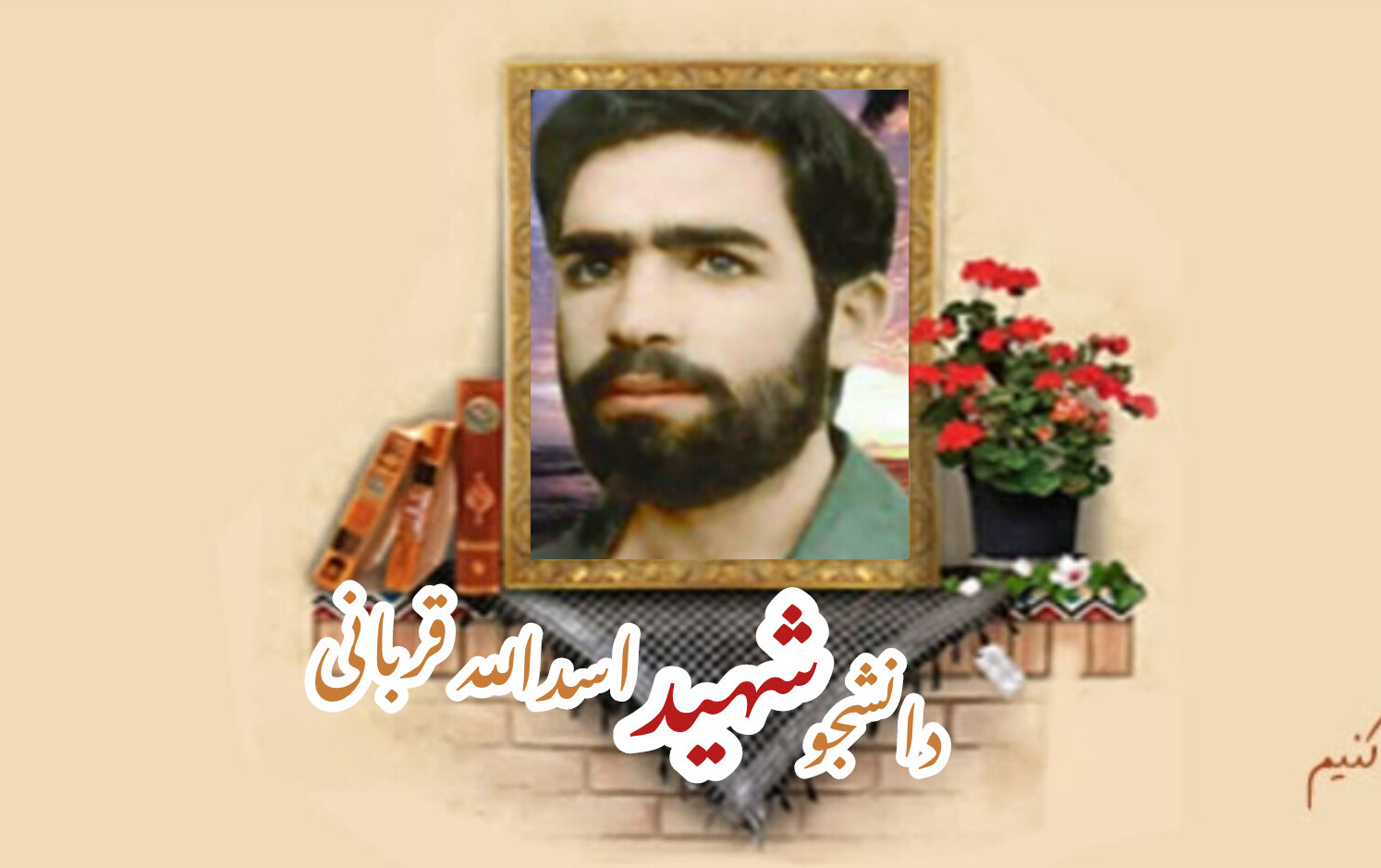 دانشجوی شهیداسدالله قربانیسالگرد شهادت
