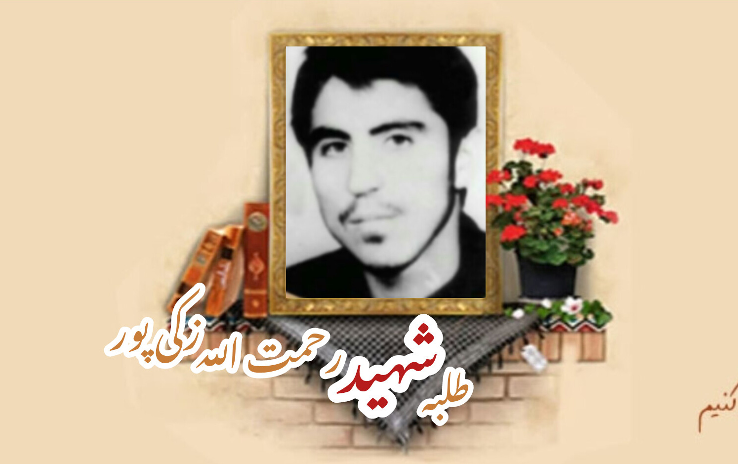 طلبه شهید رحمت الله زکی پورسالگرد شهادت