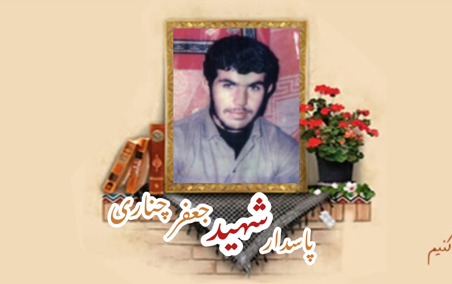 پاسدار شهید جعفر چناریسالگرد شهادت