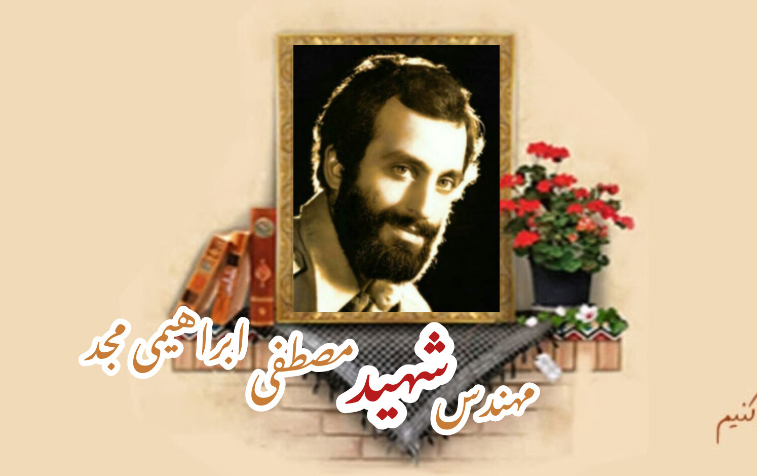 مهندس شهید مصطفی ابراهیمی مجدسالگرد شهادت