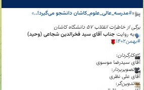 برگی خاطرات انقلاب ۵۷ دانشگاه کاشان