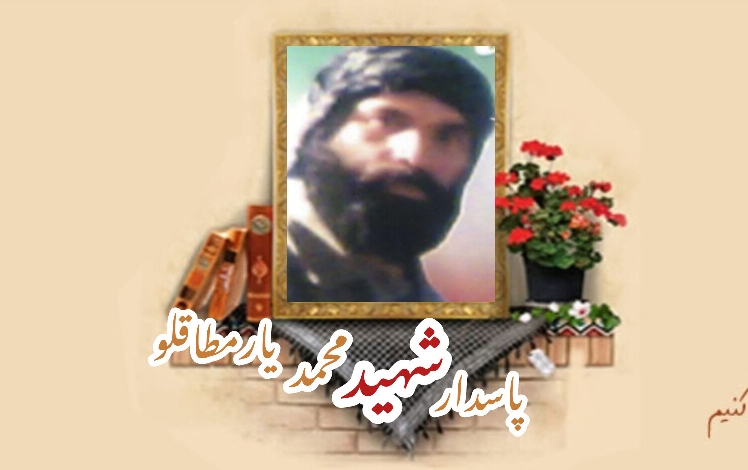 پاسدار شهید محمد یارمطاقلوسالگرد شهادت