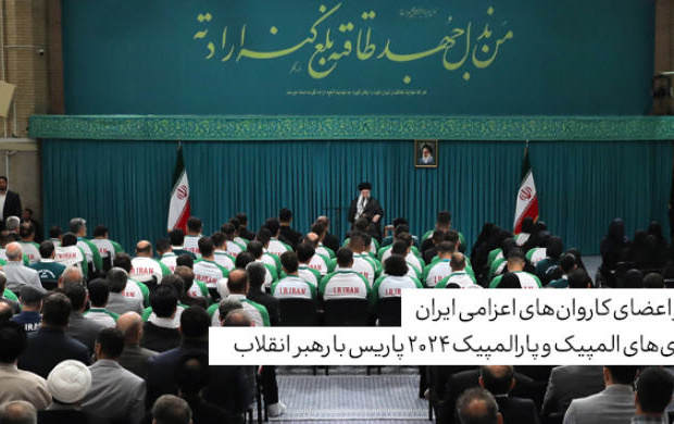دیدار کاروان‌های اعزامی بازی‌های المپیک پاراالمپیک پاریس رهبر معظم انقلاب