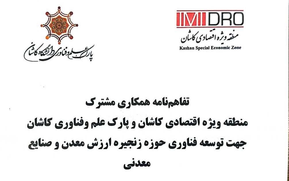 انعقاد تفاهم نامه مشترک بین پارک علم وفناوری دانشگاه کاشان منطقه ویژه اقتصادی کاشان