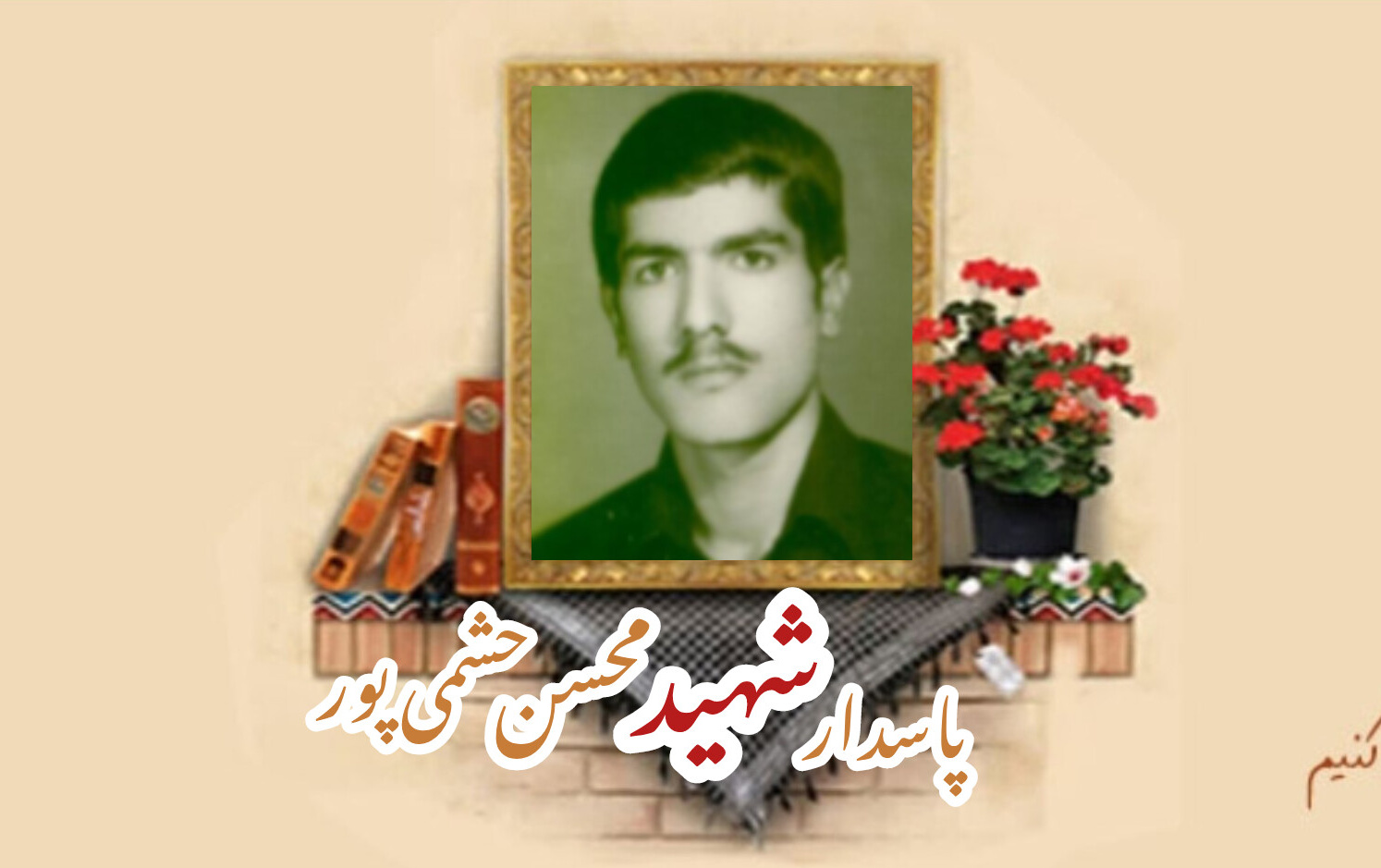 پاسدار شهید محسن حشمی پورسالگرد شهادت