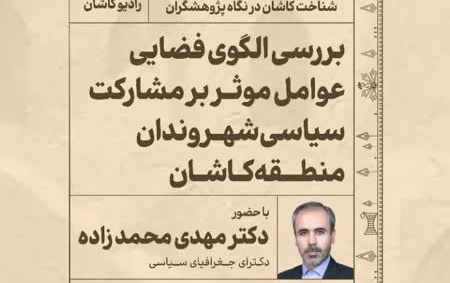 بررسی الگوی فضایی عوامل موثر بر مشارکت سیاسی شهروندان منطقه کاشان