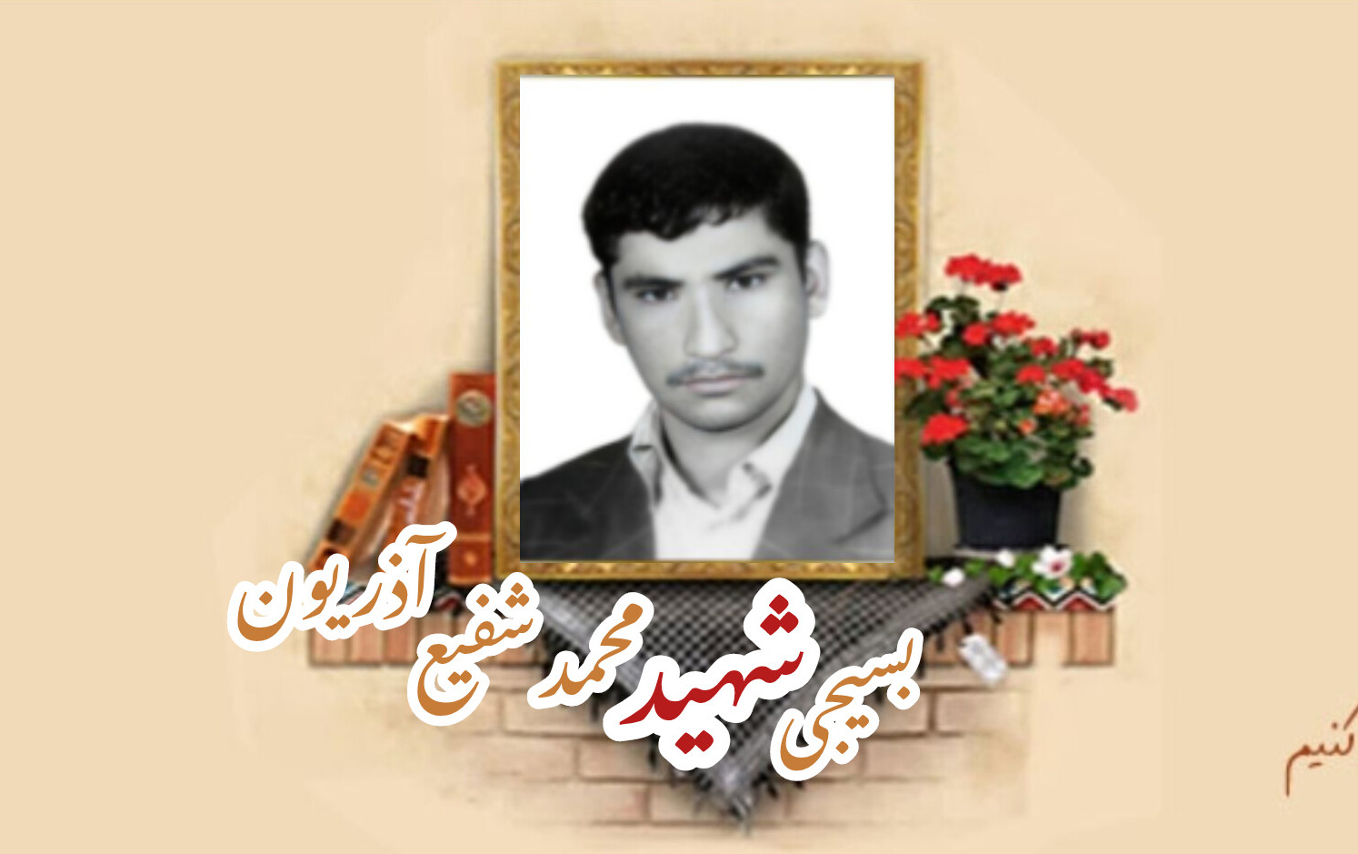 بسیجی شهید محمد شفیع آذریونسالگرد شهادت