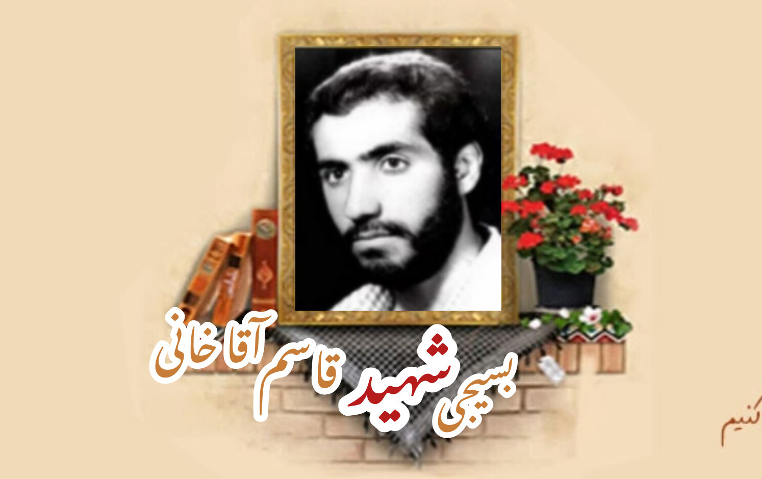 بسیجی شهید قاسم آقاخانیسالگرد شهادت