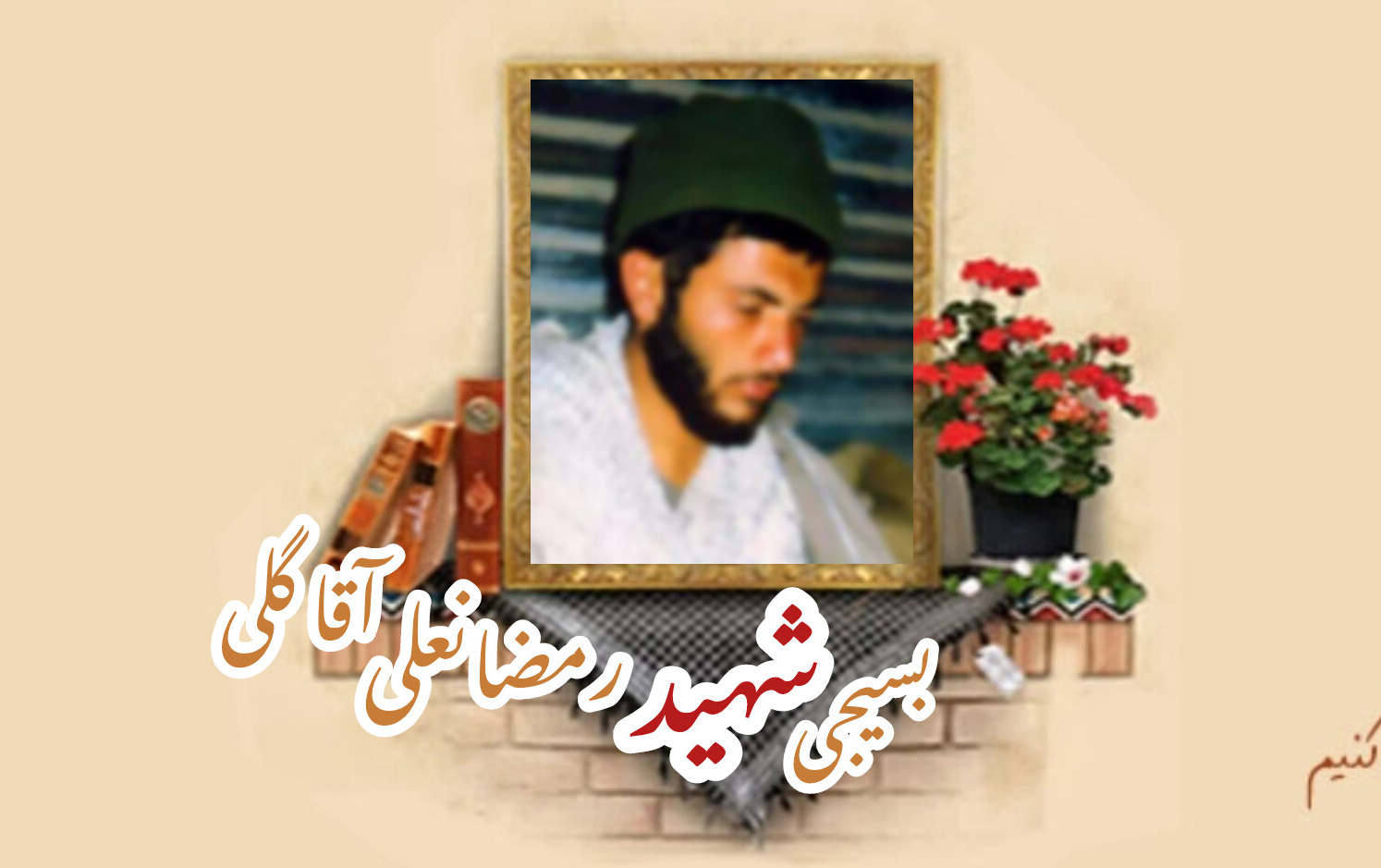 بسیجی شهید رمضانعلی آقاگلیسالگرد شهادت