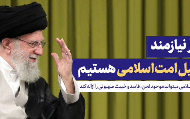 رهبر معظم انقلاب دیدار مسئولان نظام، سفرای کشورهای اسلامی مهمانان کنفرانس وحدت تبیین کردند