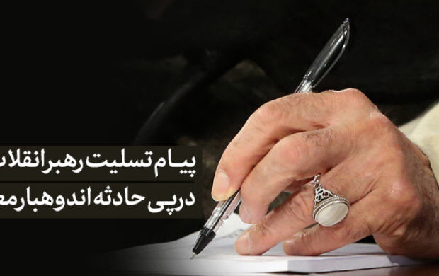 پیام تسلیت رهبر معظم انقلاب اسلامی پی حادثه اندوهبار معدن طبس:
