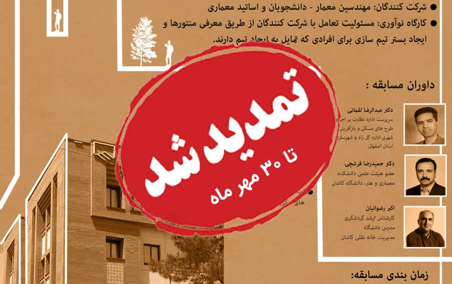 مسابقه ی طرح بازسازی ساختمان سابق دفتر نمایندگی نظام مهندسی کاشان