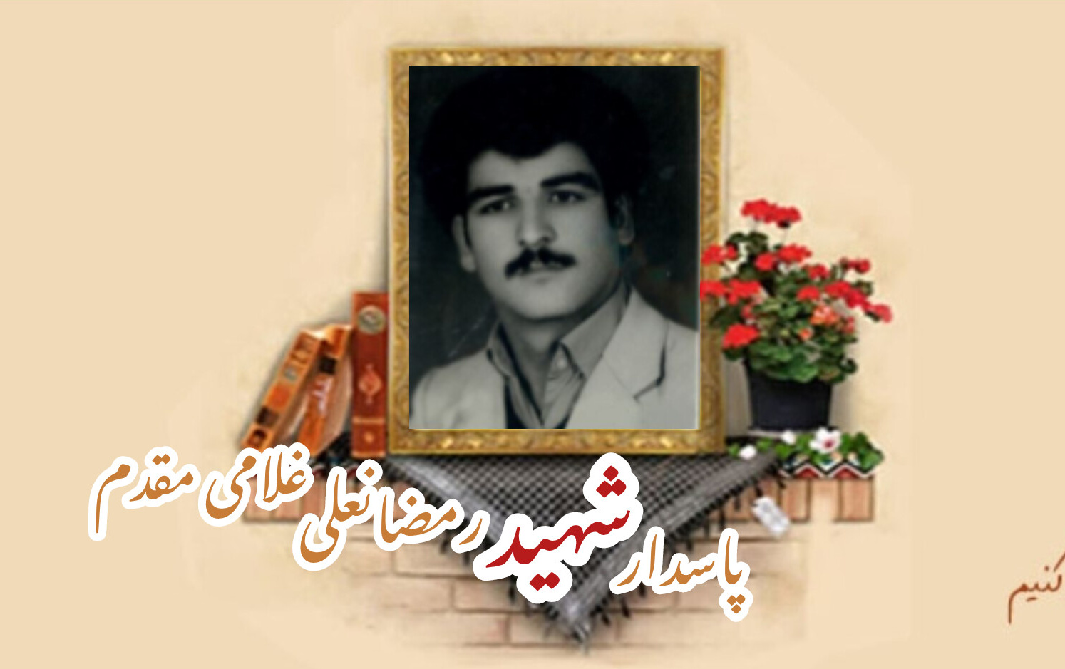 پاسدار شهید رمضانعلی غلامی مقدمسالگرد شهادت