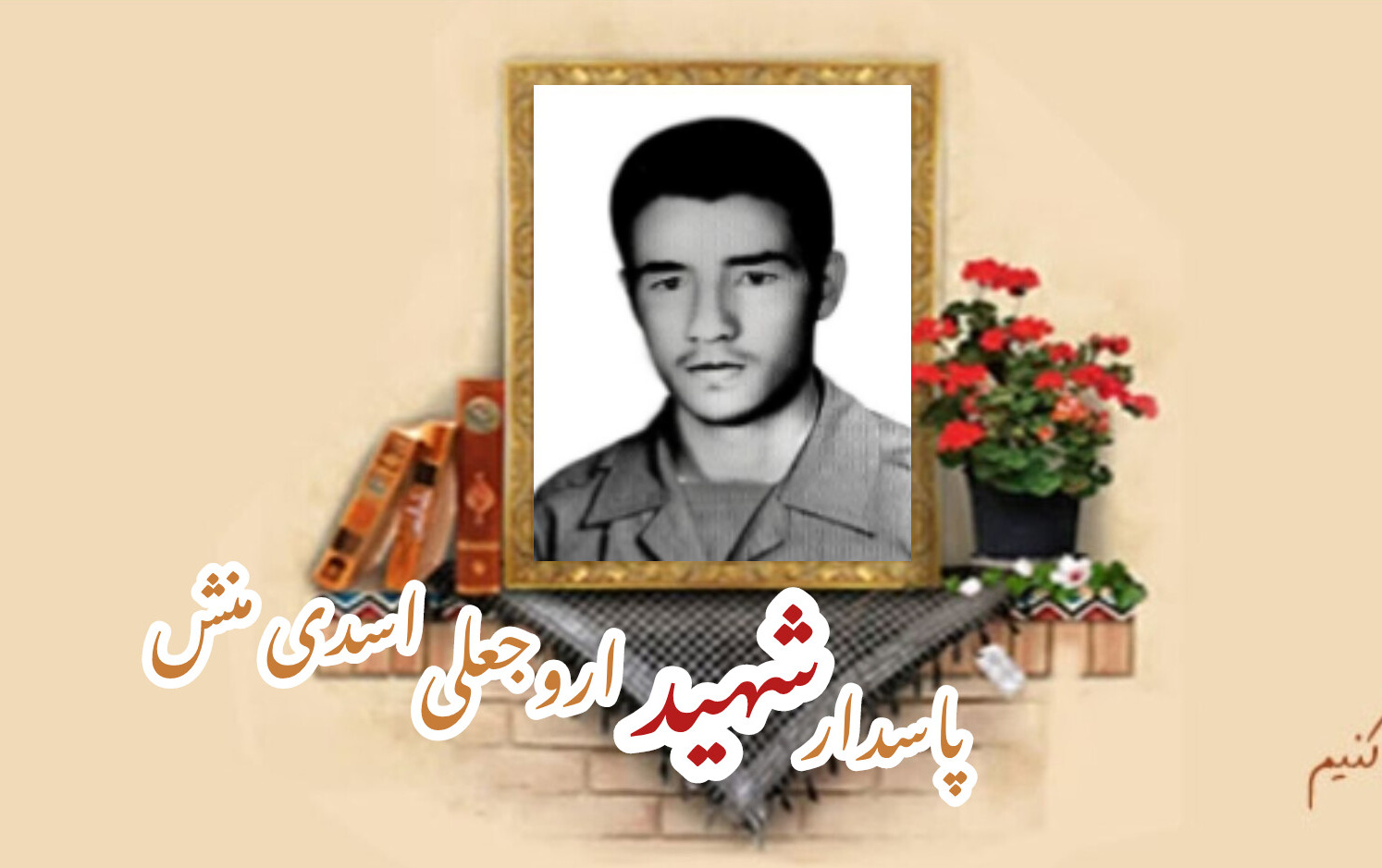 پاسدار شهید اروجعلی اسدی منشسالگرد شهادت