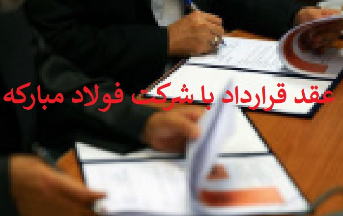 انعقاد قرارداد همکاری انجام خدمات دانش بنیان پروژه‌های تحقیقاتی حمایت پایان‌نامه‌های تحصیلات تکمیلی شرکت فولاد مبارکه