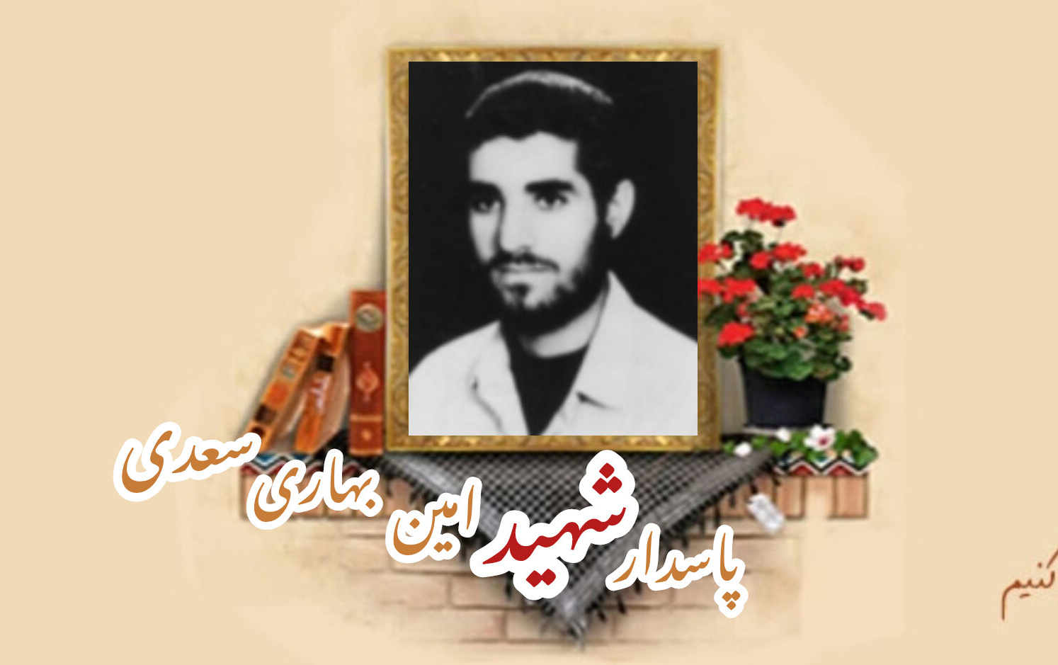 پاسدار شهید امین بهاری سعدیسالگرد شهادت