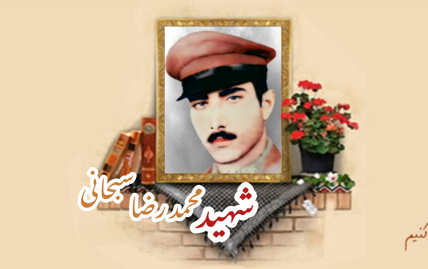 شهید محمدرضا سبحانیسالگرد شهادت
