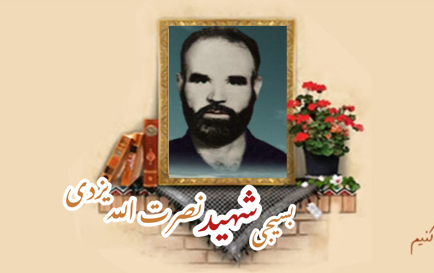 بسیجی شهید نصرت الله یزدیسالگرد شهادت