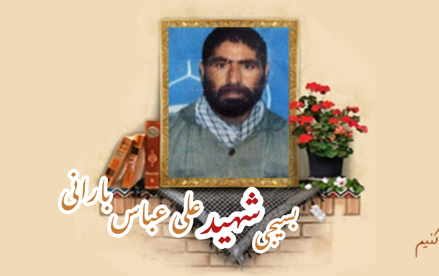 بسیجی شهید علی عباس بارانیسالگرد شهادت
