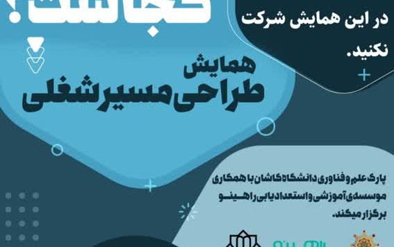 "همایش طراحی مسیر شغلی"