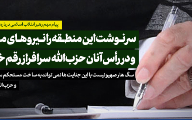 پیام مهم رهبر معظم انقلاب اسلامی درباره قضایای اخیر لبنان