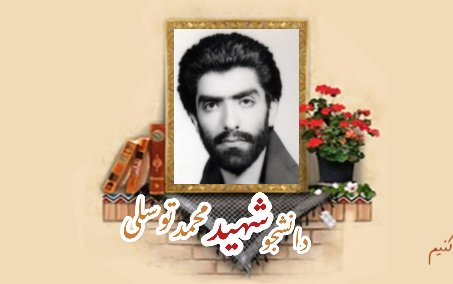 پاسدار جاوید الاثر دانشجوی شهید محمد توسلیسالگرد شهادت