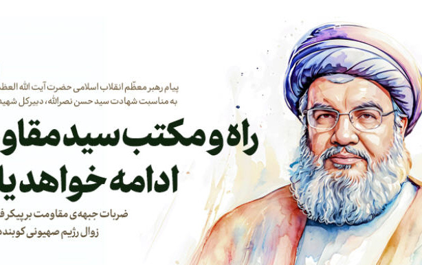 پیام رهبر معظم انقلاب بهمناسبت شهادت مجاهد کبیر پرچمدار مقاومت، حجتالاسلام سیدحسن نصرالله: