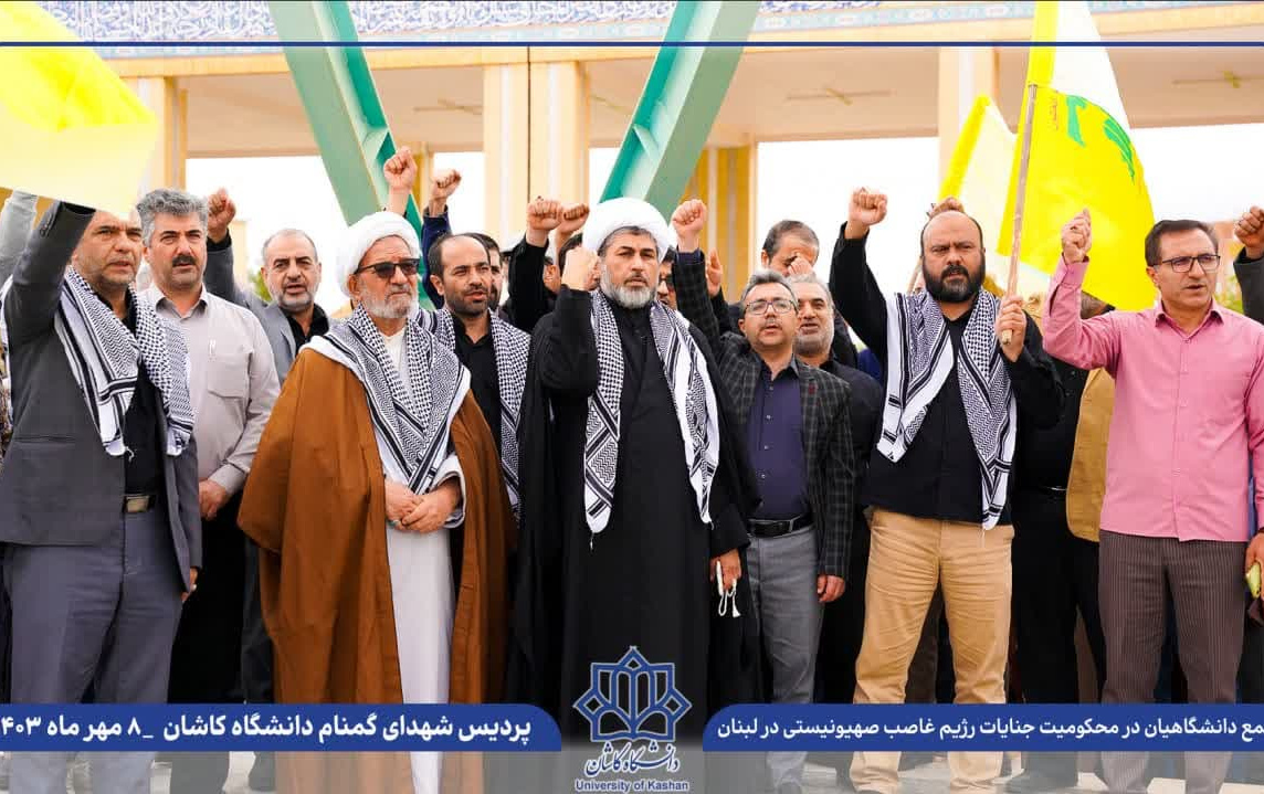 تجمع دانشگاهیان دانشگاه کاشان محکومیت جنایات رژیم غاصب صهیونیستی لبنان