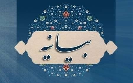 بیانیه نهاد نمایندگی مقام معظم رهبری دانشگاه کاشان رابطه ترور شهید مقاومت سید حسن نصرالله