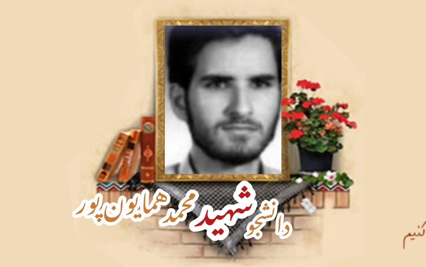 دانشجوی بسیجی شهید محمد همایون پورسالگرد شهادت