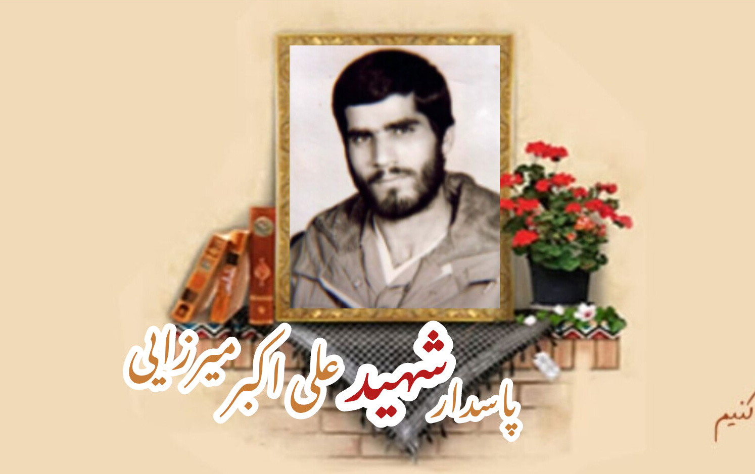 پاسدار شهید علی اکبر میرزاییسالگرد شهادت