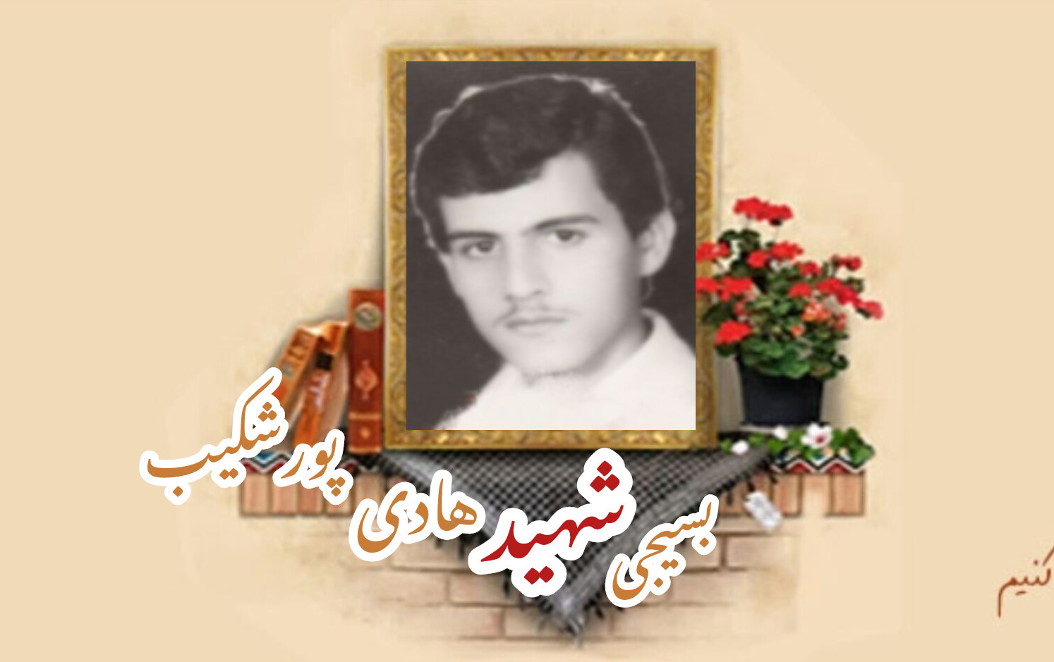 بسیجی شهید هادی پورشکیبسالگرد شهادت