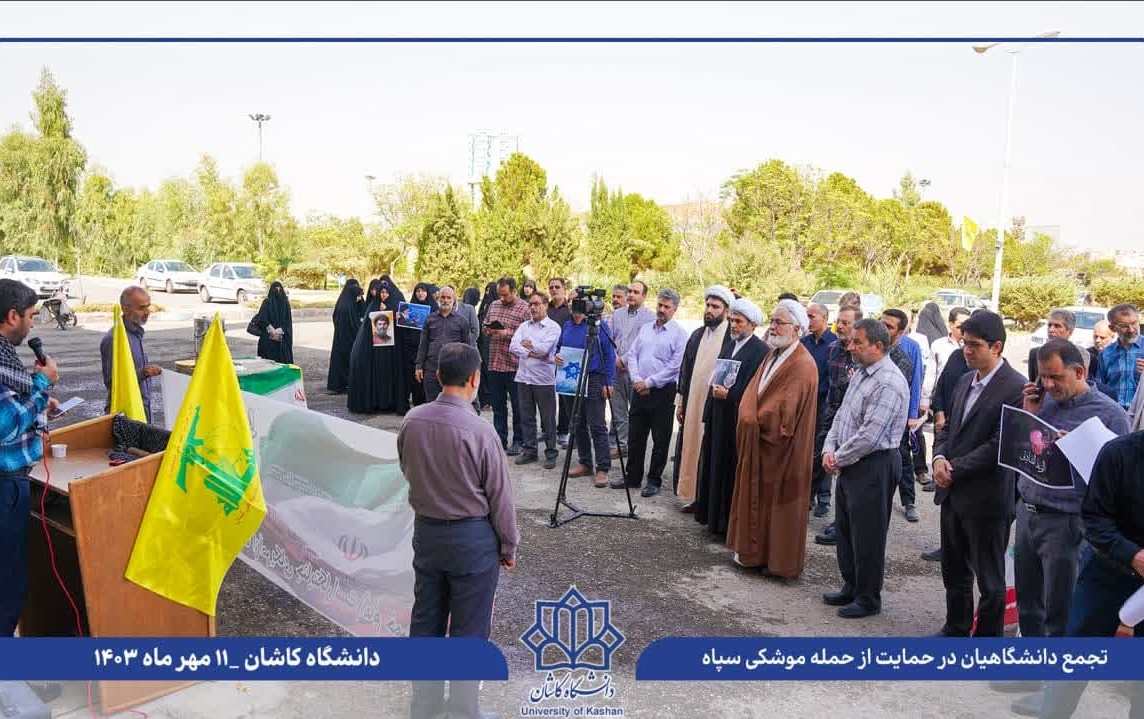 تجمع دانشگاهیان دانشگاه کاشان حمایت پاسخ کوبنده سپاه رژیم صهیونیستی